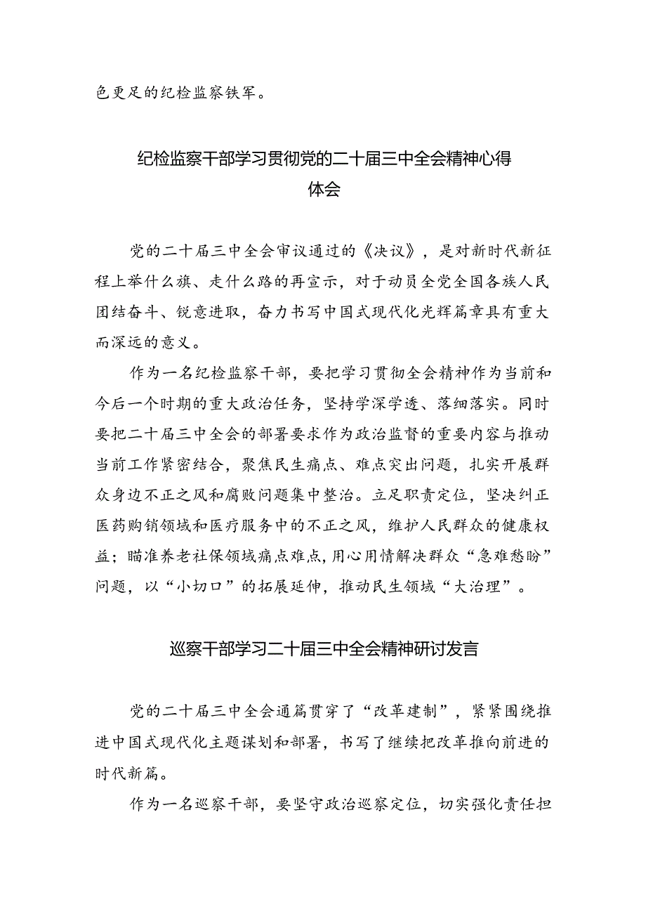 （9篇）镇办纪委书记二十三中全会精神专题学习研讨交流发言材料范文.docx_第2页