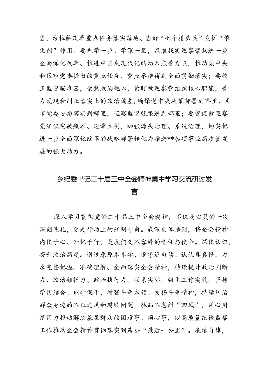 （9篇）镇办纪委书记二十三中全会精神专题学习研讨交流发言材料范文.docx_第3页