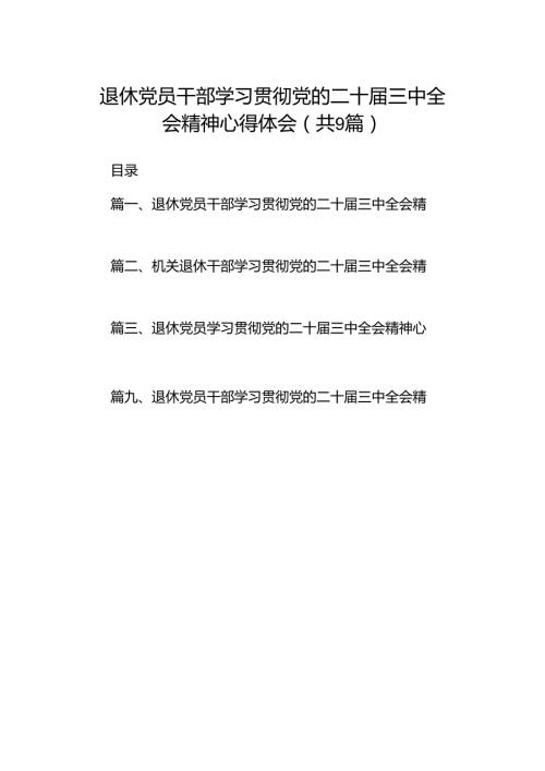 (9篇)退休党员干部学习贯彻党的二十三中全会精神心得体会（最新）.docx