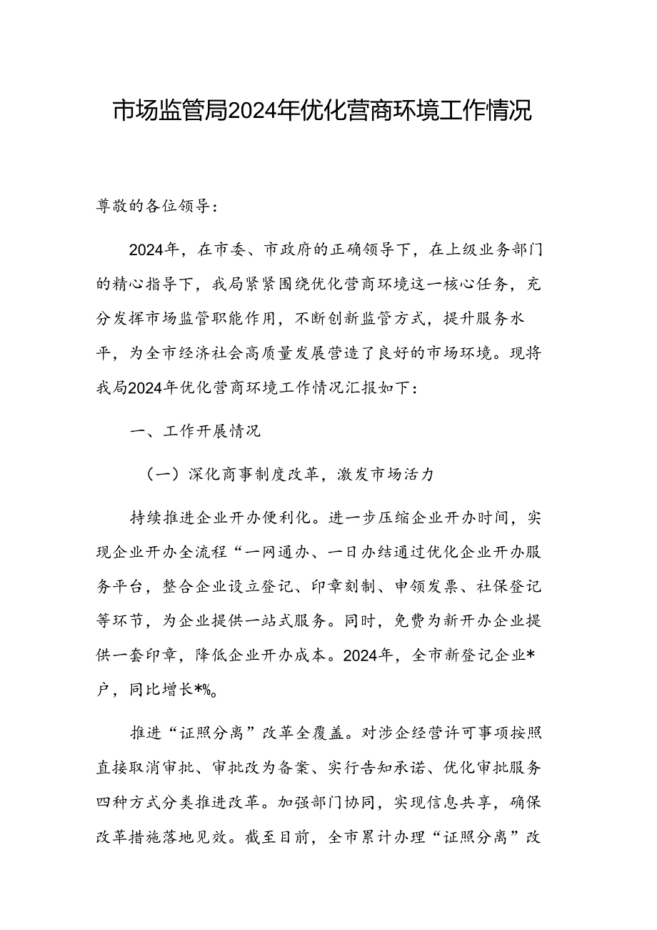 市场监管局 2024 年优化营商环境工作情况范文.docx_第1页
