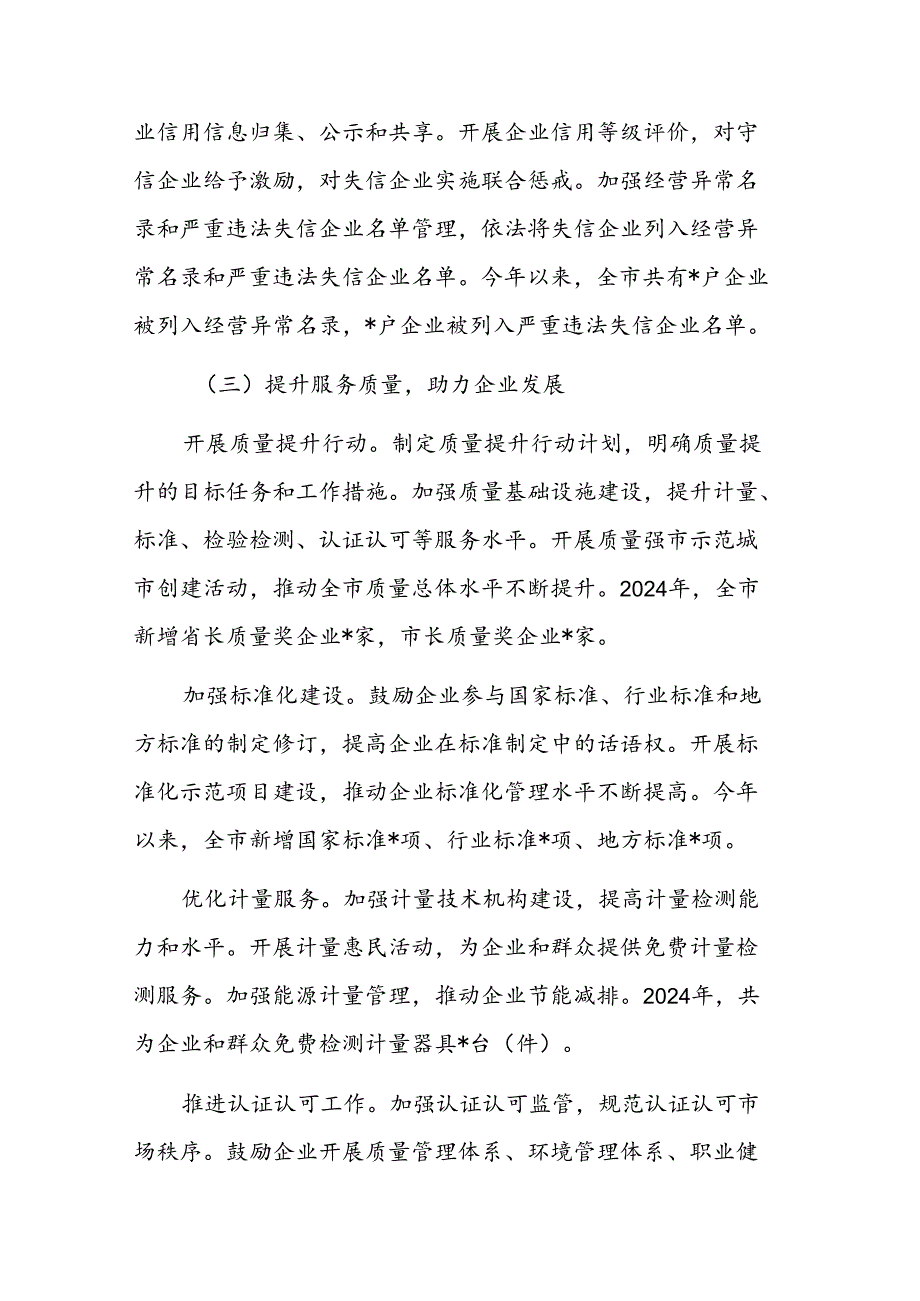 市场监管局 2024 年优化营商环境工作情况范文.docx_第3页