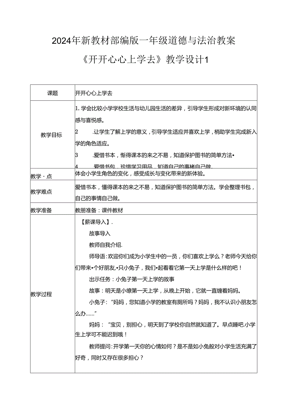 (2024年新教材)部编版一年级道德与法治上册《开开心心上学去》教案.docx_第1页