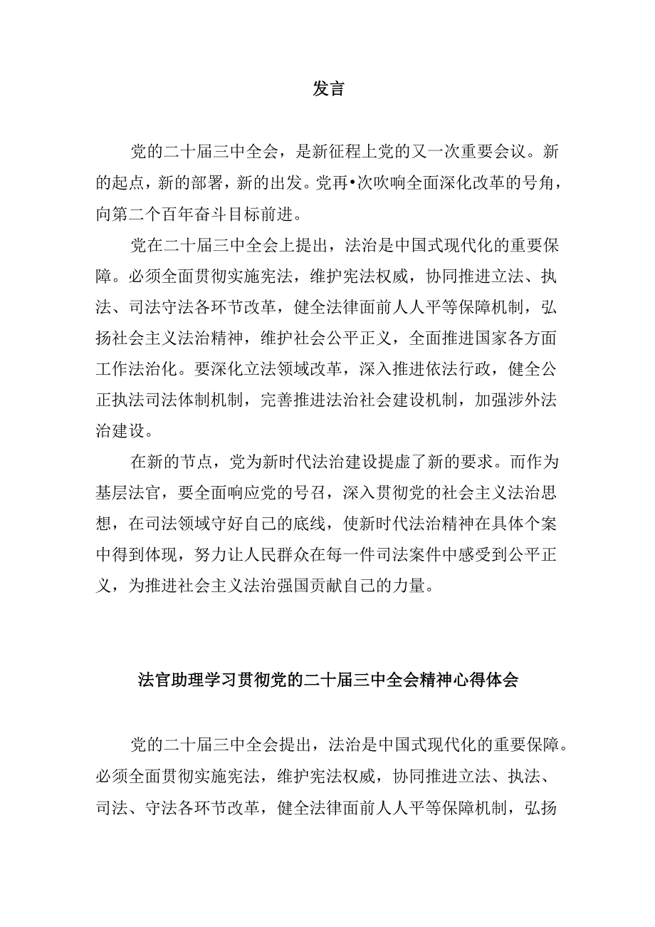 （11篇）法官学习贯彻党的二十三中全会精神心得体会合辑.docx_第2页