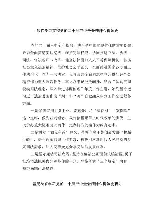 （11篇）法官学习贯彻党的二十三中全会精神心得体会合辑.docx