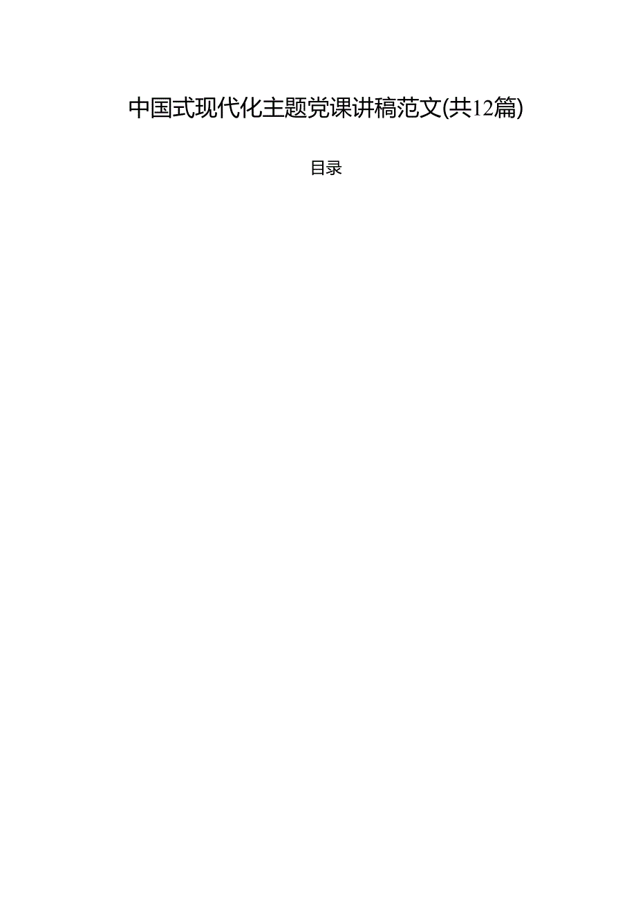 中国式现代化主题党课讲稿范文（共12篇）.docx_第1页