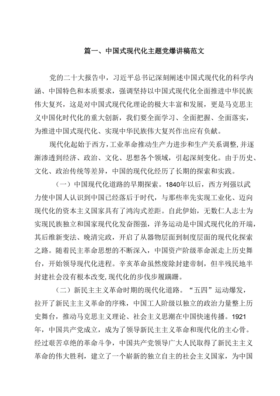中国式现代化主题党课讲稿范文（共12篇）.docx_第2页