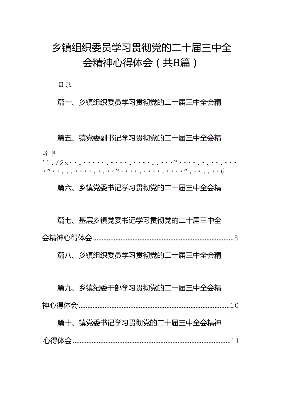 （11篇）乡镇组织委员学习贯彻党的二十三中全会精神心得体会汇编.docx_第1页
