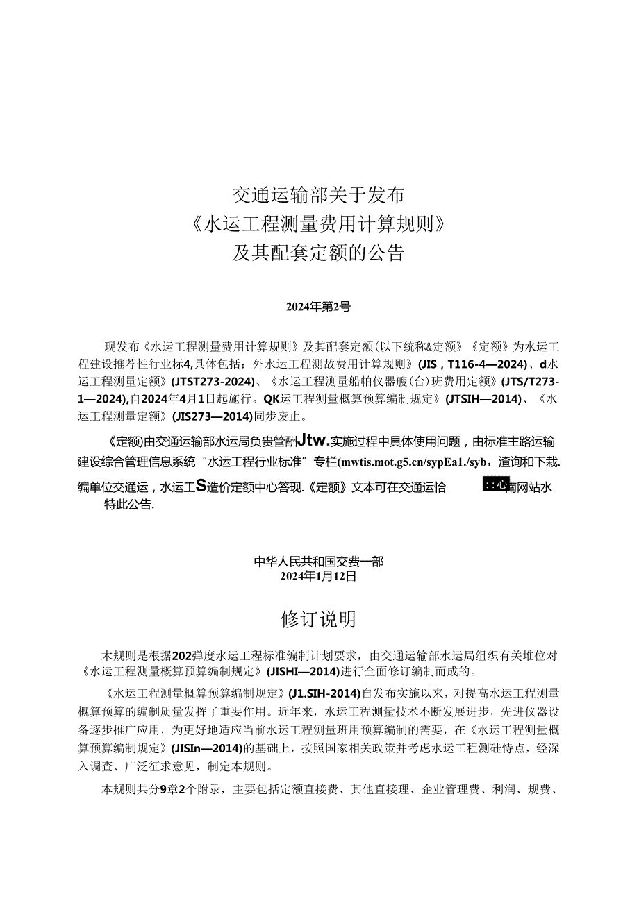 水运工程测量费用计算规则 JTST 11642024.docx_第2页