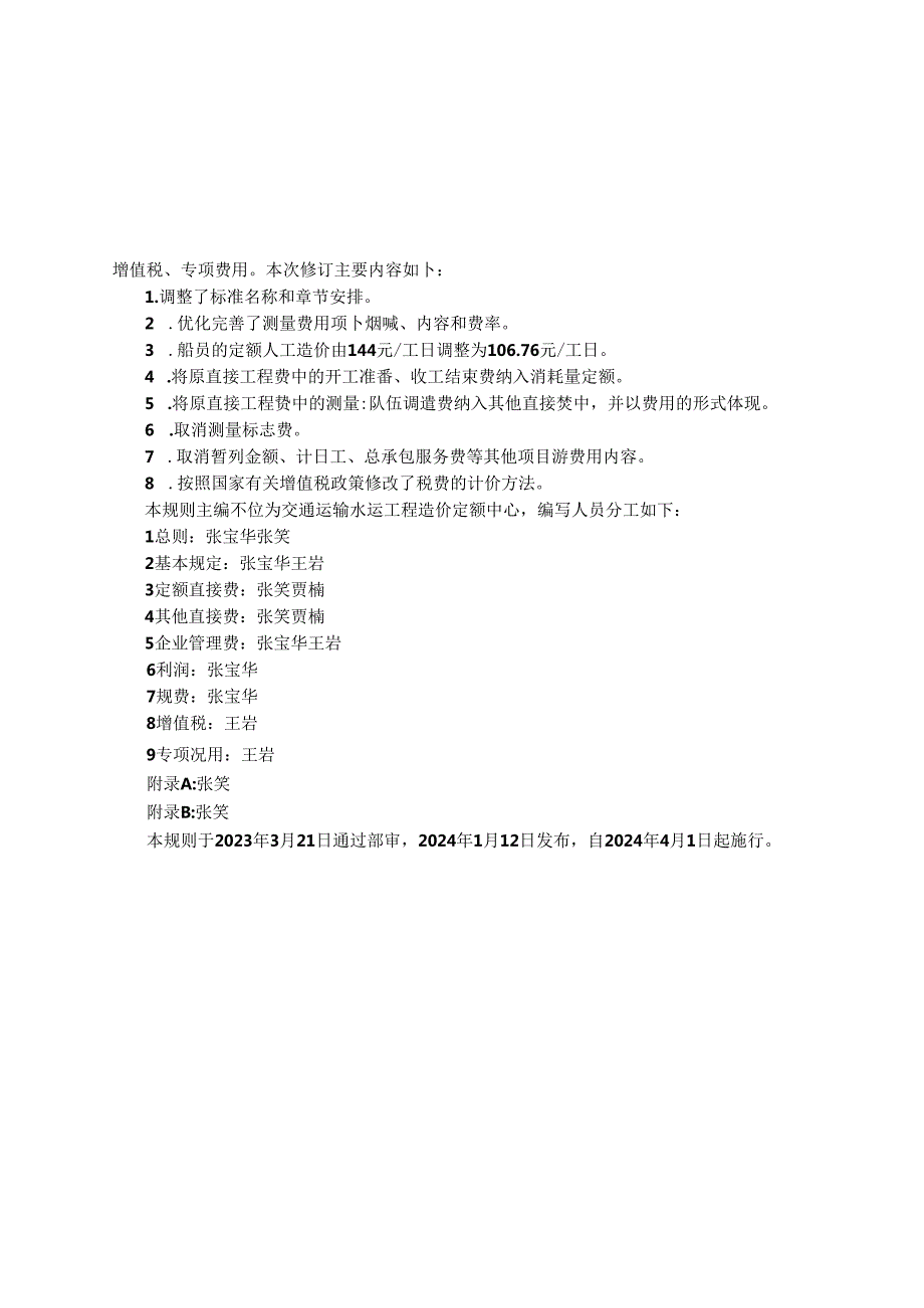 水运工程测量费用计算规则 JTST 11642024.docx_第3页