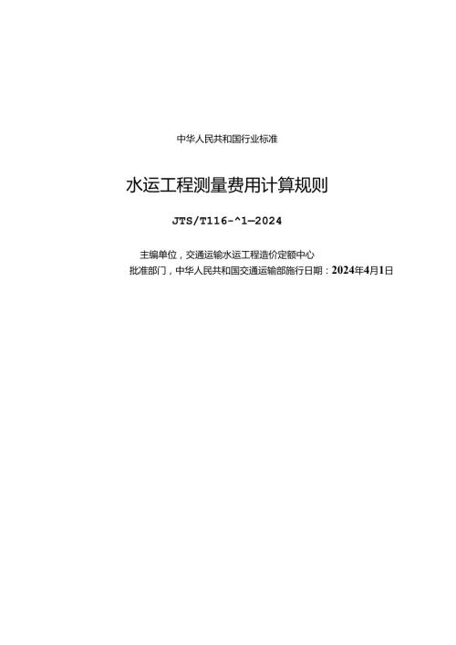 水运工程测量费用计算规则 JTST 11642024.docx