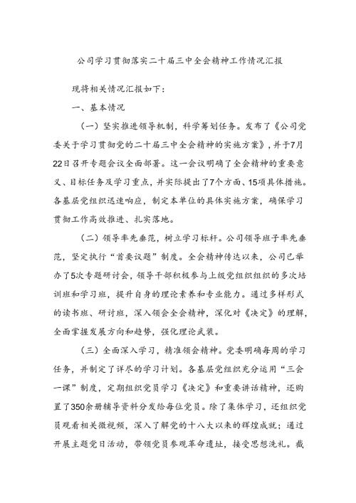 公司学习贯彻落实二十三中全会精神工作情况汇报(1)(1).docx