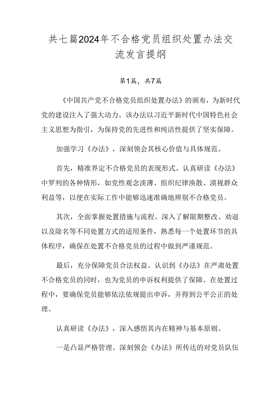 共七篇2024年不合格党员组织处置办法交流发言提纲.docx_第1页