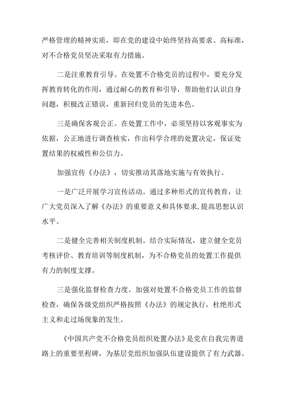 共七篇2024年不合格党员组织处置办法交流发言提纲.docx_第2页