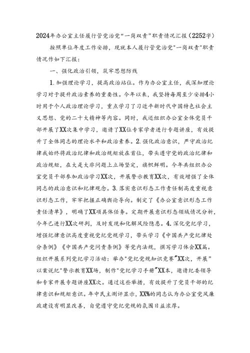 2024年办公室主任履行管党治党“一岗双责”职责情况汇报（2252字）.docx