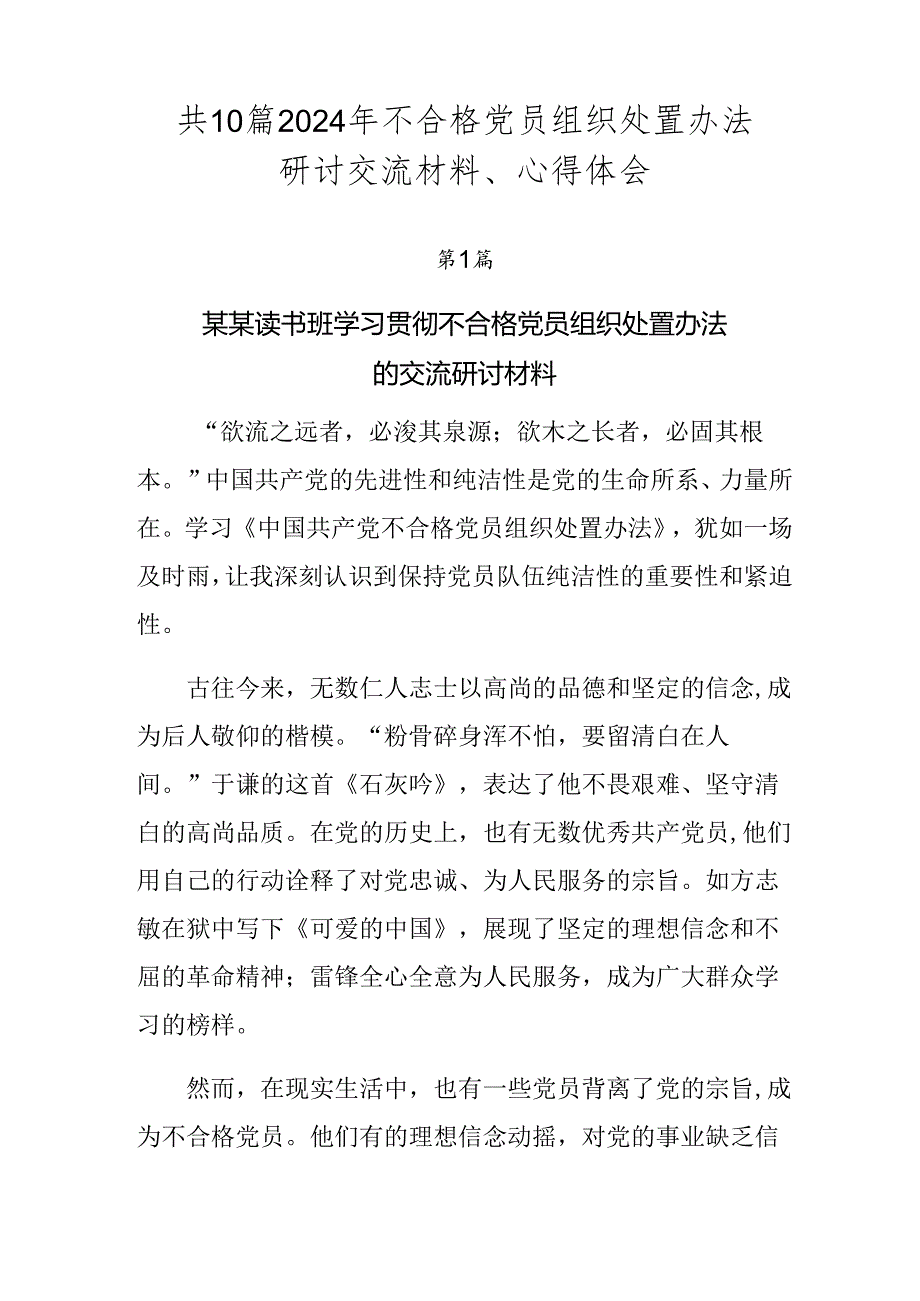 共10篇2024年不合格党员组织处置办法研讨交流材料、心得体会.docx_第1页