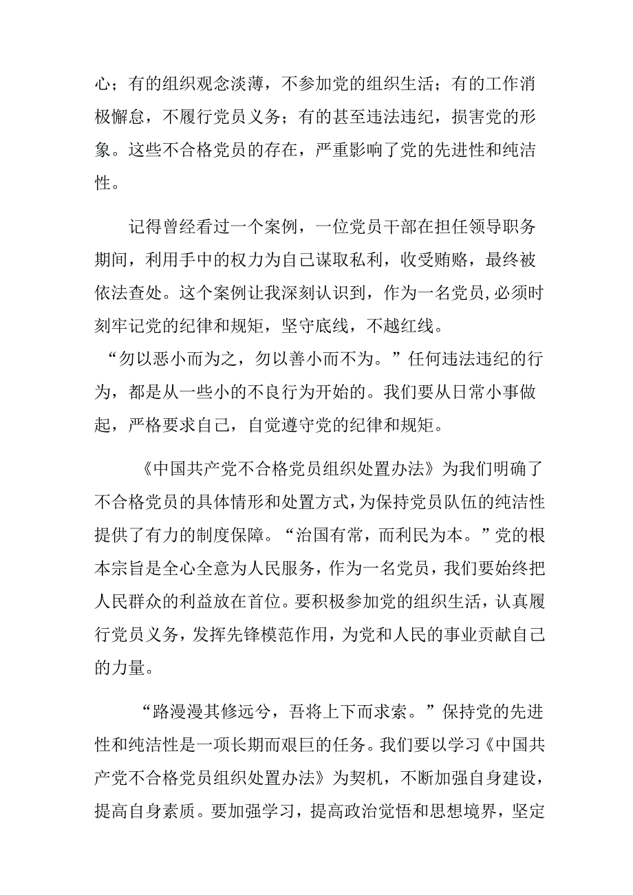 共10篇2024年不合格党员组织处置办法研讨交流材料、心得体会.docx_第2页