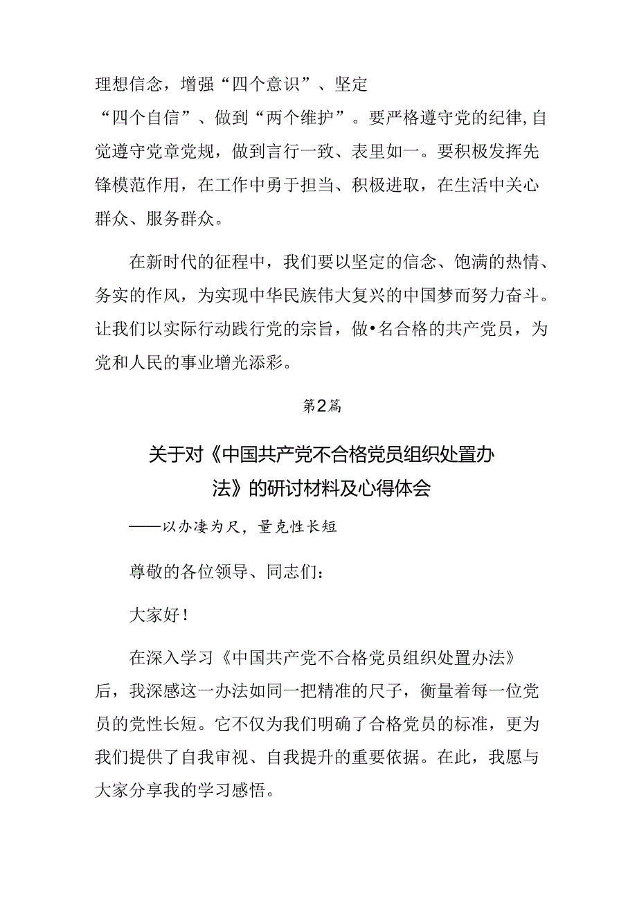 共10篇2024年不合格党员组织处置办法研讨交流材料、心得体会.docx_第3页