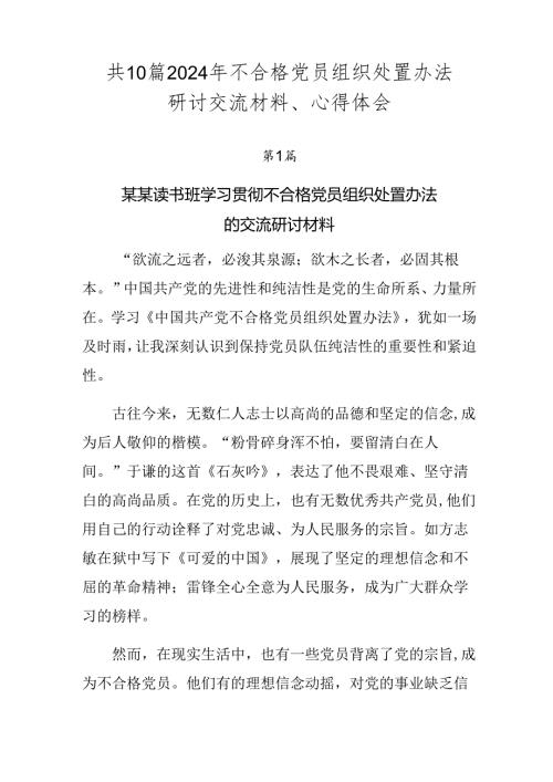共10篇2024年不合格党员组织处置办法研讨交流材料、心得体会.docx