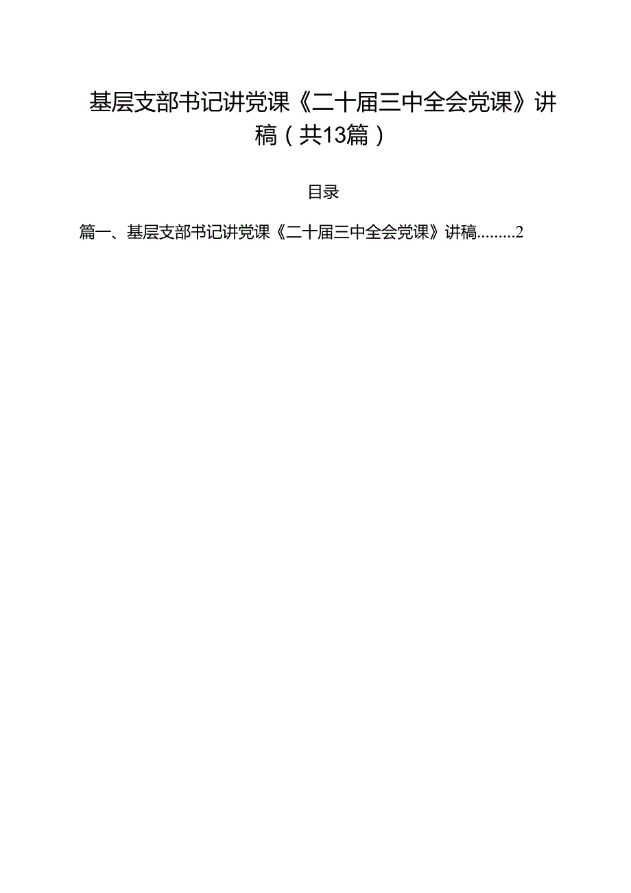 基层支部书记讲党课《二十三中全会党课》讲稿13篇（最新版）.docx_第1页