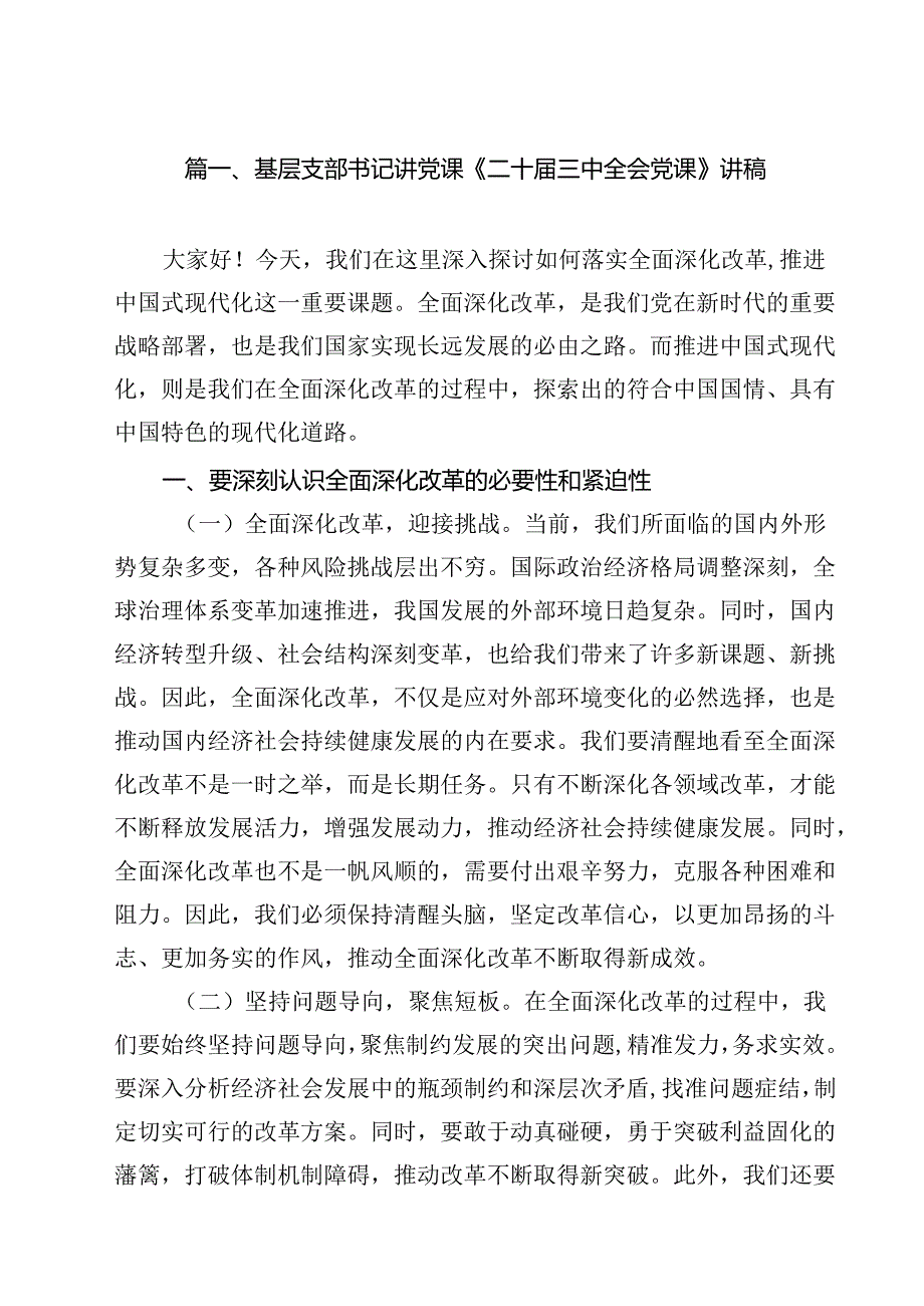 基层支部书记讲党课《二十三中全会党课》讲稿13篇（最新版）.docx_第2页