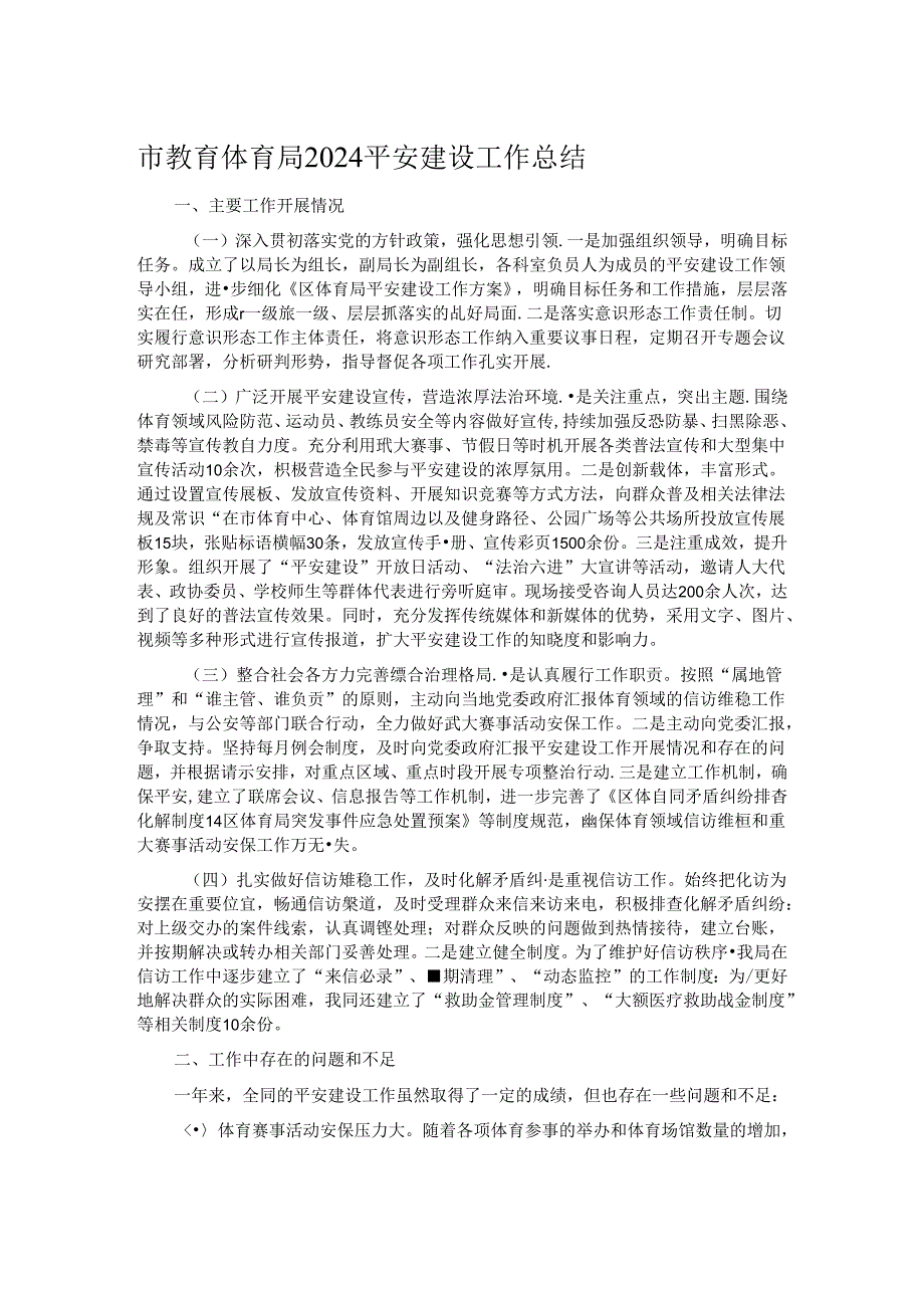 市教育体育局2024平安建设工作总结.docx_第1页