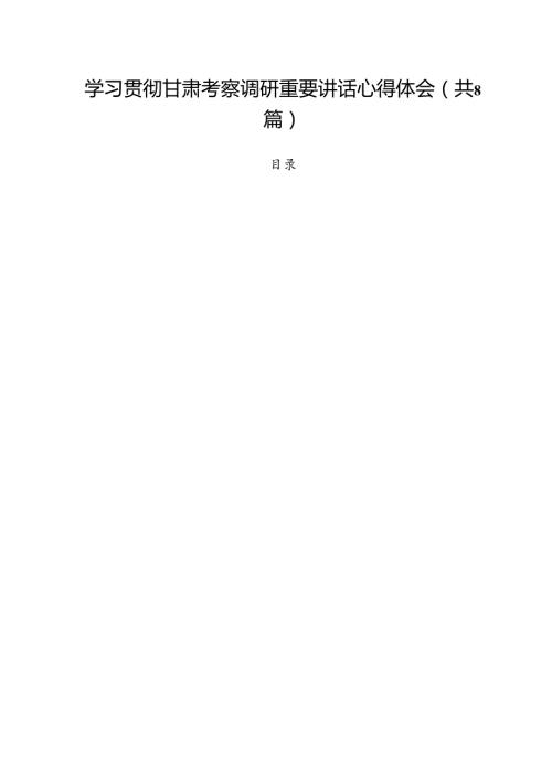 学习贯彻甘肃考察调研重要讲话心得体会【八篇精选】供参考.docx
