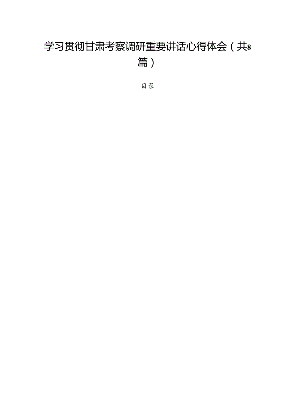 学习贯彻甘肃考察调研重要讲话心得体会【八篇精选】供参考.docx_第1页