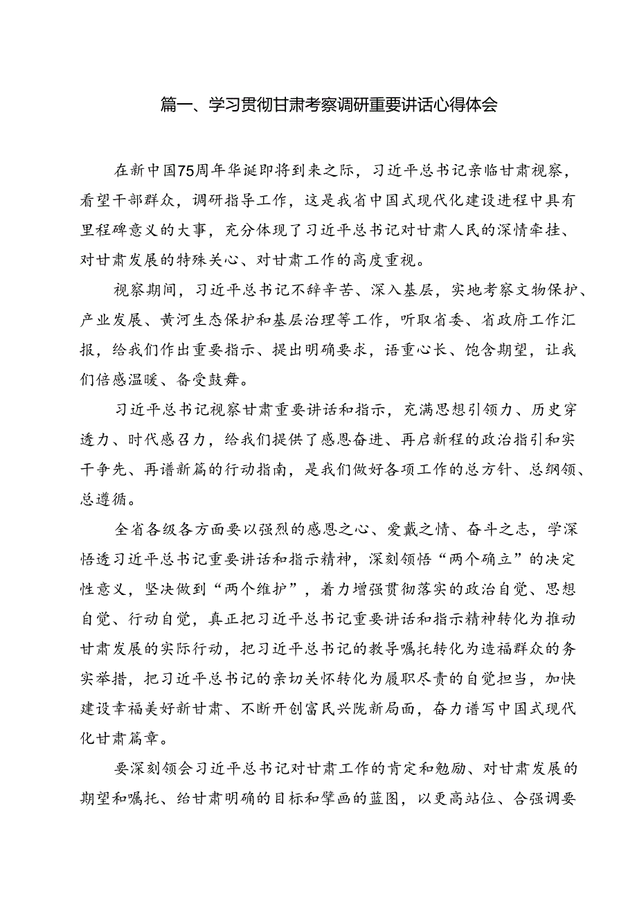 学习贯彻甘肃考察调研重要讲话心得体会【八篇精选】供参考.docx_第2页