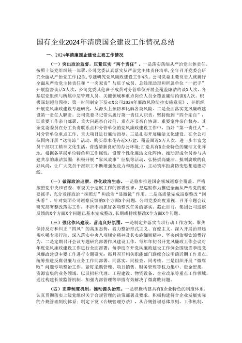 国有企业2024年清廉国企建设工作情况总结.docx
