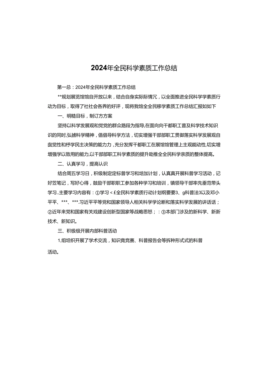 2024年全民科学素质工作总结.docx_第1页