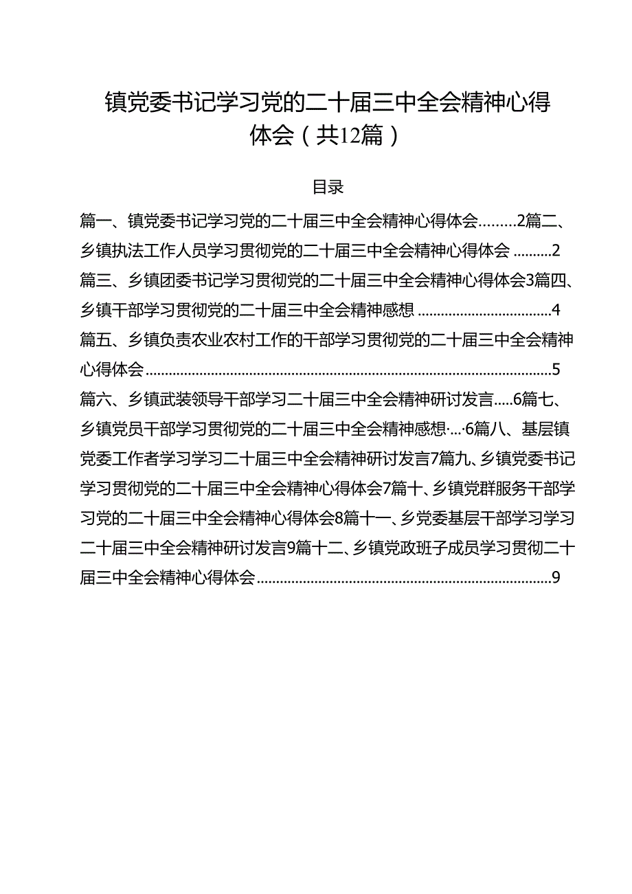 镇党委书记学习党的二十三中全会精神心得体会12篇（最新版）.docx_第1页