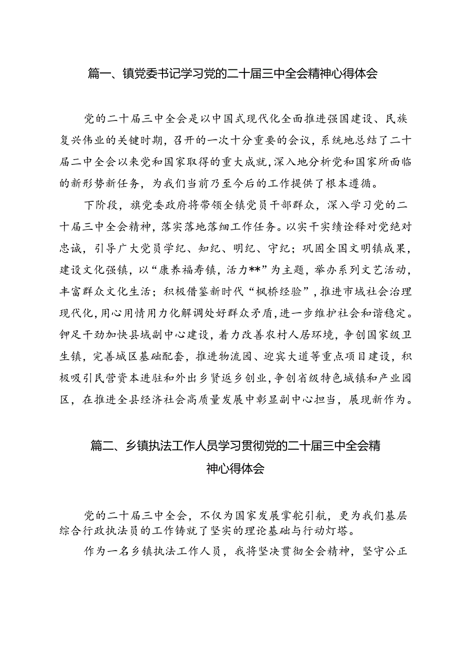 镇党委书记学习党的二十三中全会精神心得体会12篇（最新版）.docx_第2页