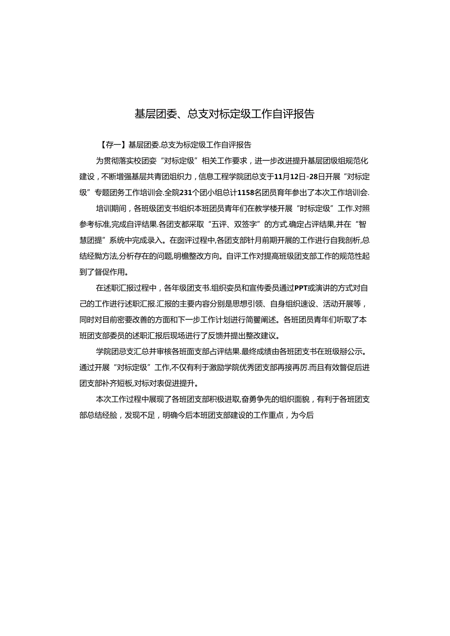 基层团委、总支对标定级工作自评报告.docx_第1页