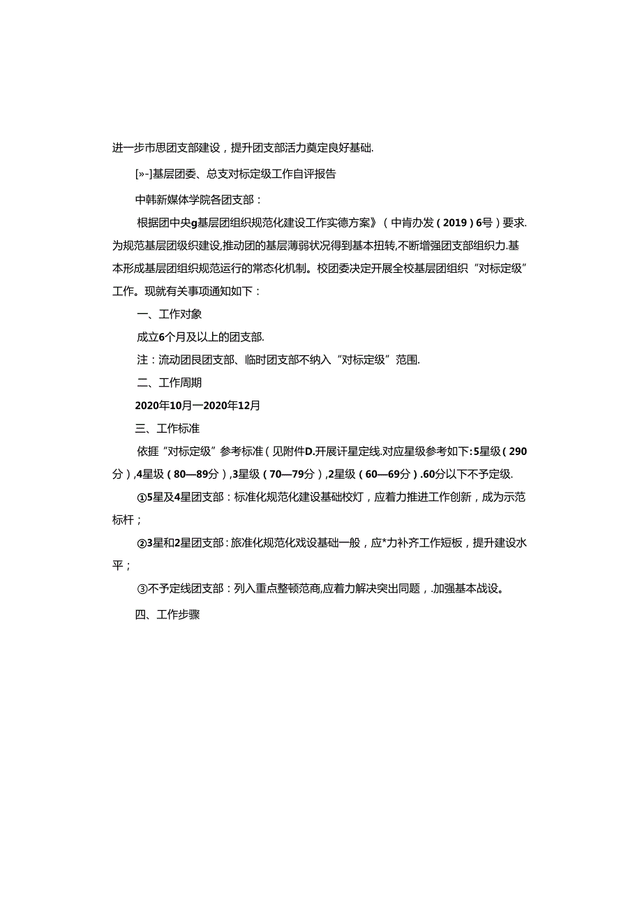 基层团委、总支对标定级工作自评报告.docx_第2页