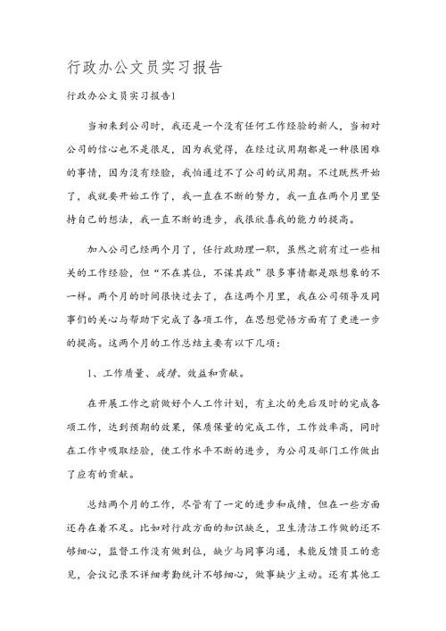 行政办公文员实习报告.docx