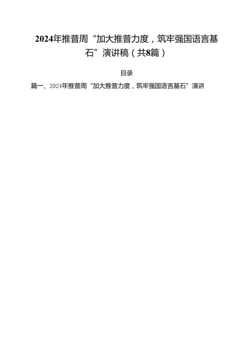 （8篇）2024年推普周“加大推普力度筑牢强国语言基石”演讲稿范文精选.docx
