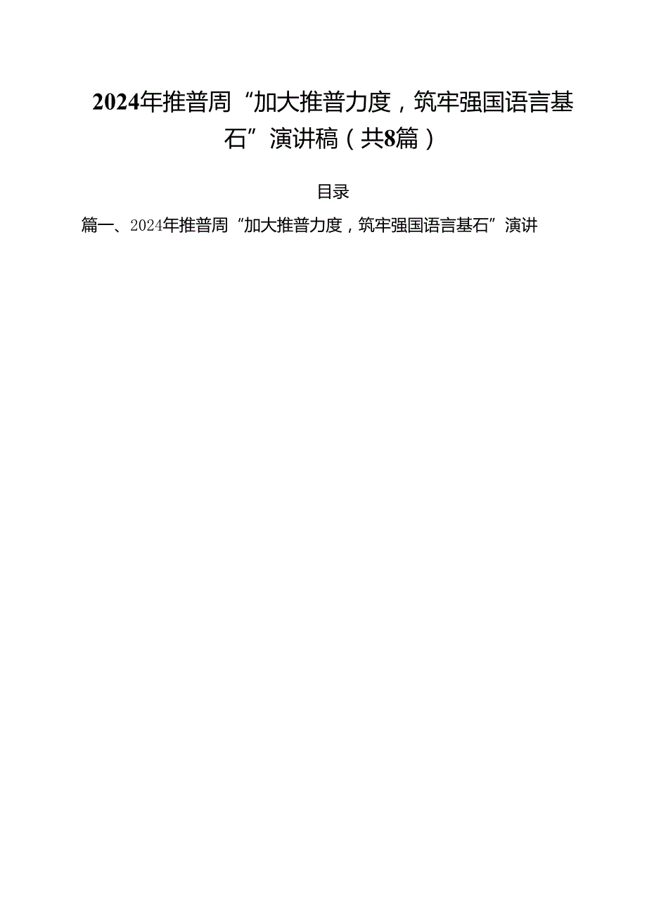 （8篇）2024年推普周“加大推普力度筑牢强国语言基石”演讲稿范文精选.docx_第1页