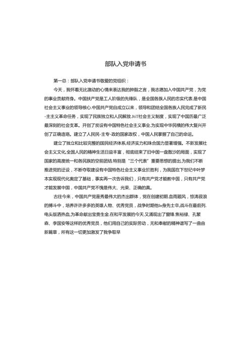 部队入党申请书.docx