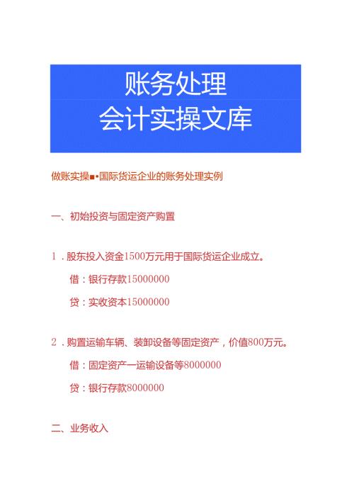 做账实操国际货运企业的账务处理实例.docx