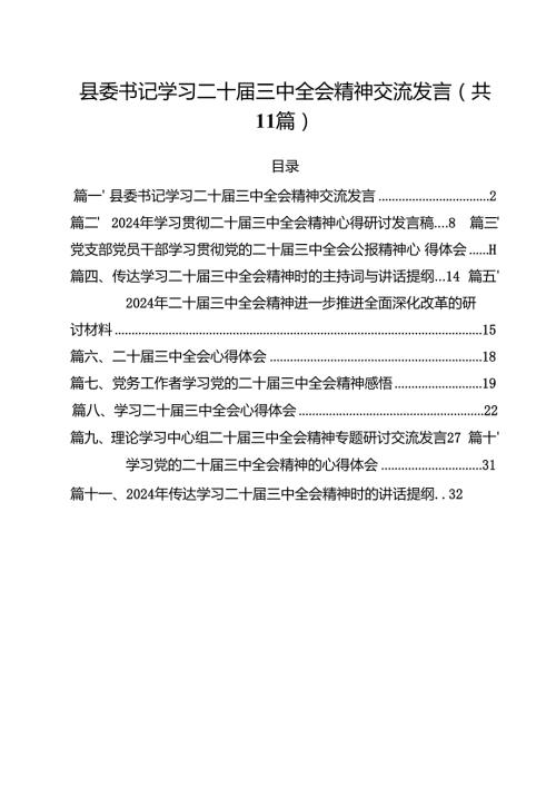 （11篇）县委书记学习二十三中全会精神交流发言范文.docx