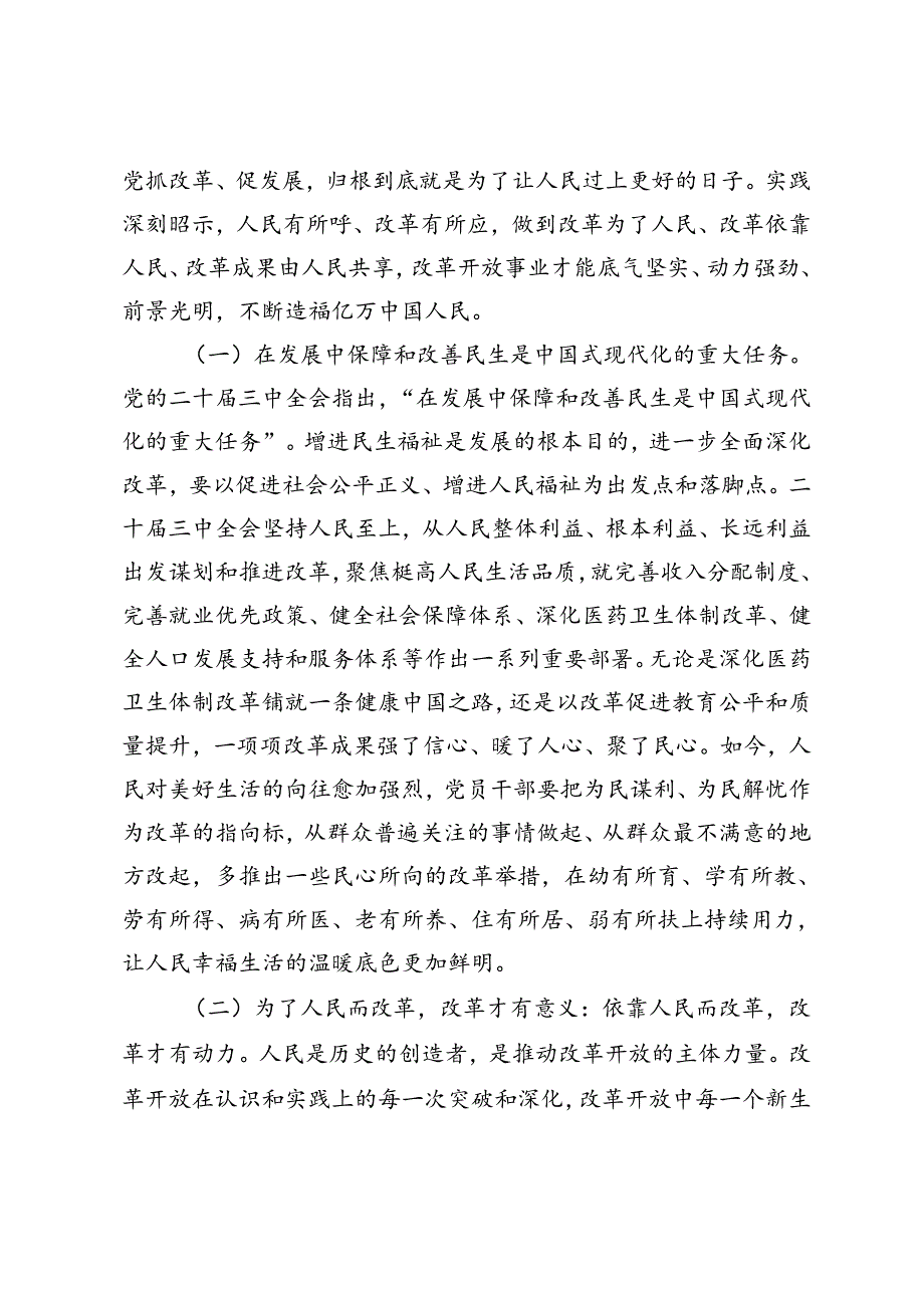 二十三中全会专题党课、宣讲团成员宣讲党的二十三中全会精神时的讲话：把握价值取向坚持人民至上谋划和推进改革切实做到人民有所呼、改.docx_第1页