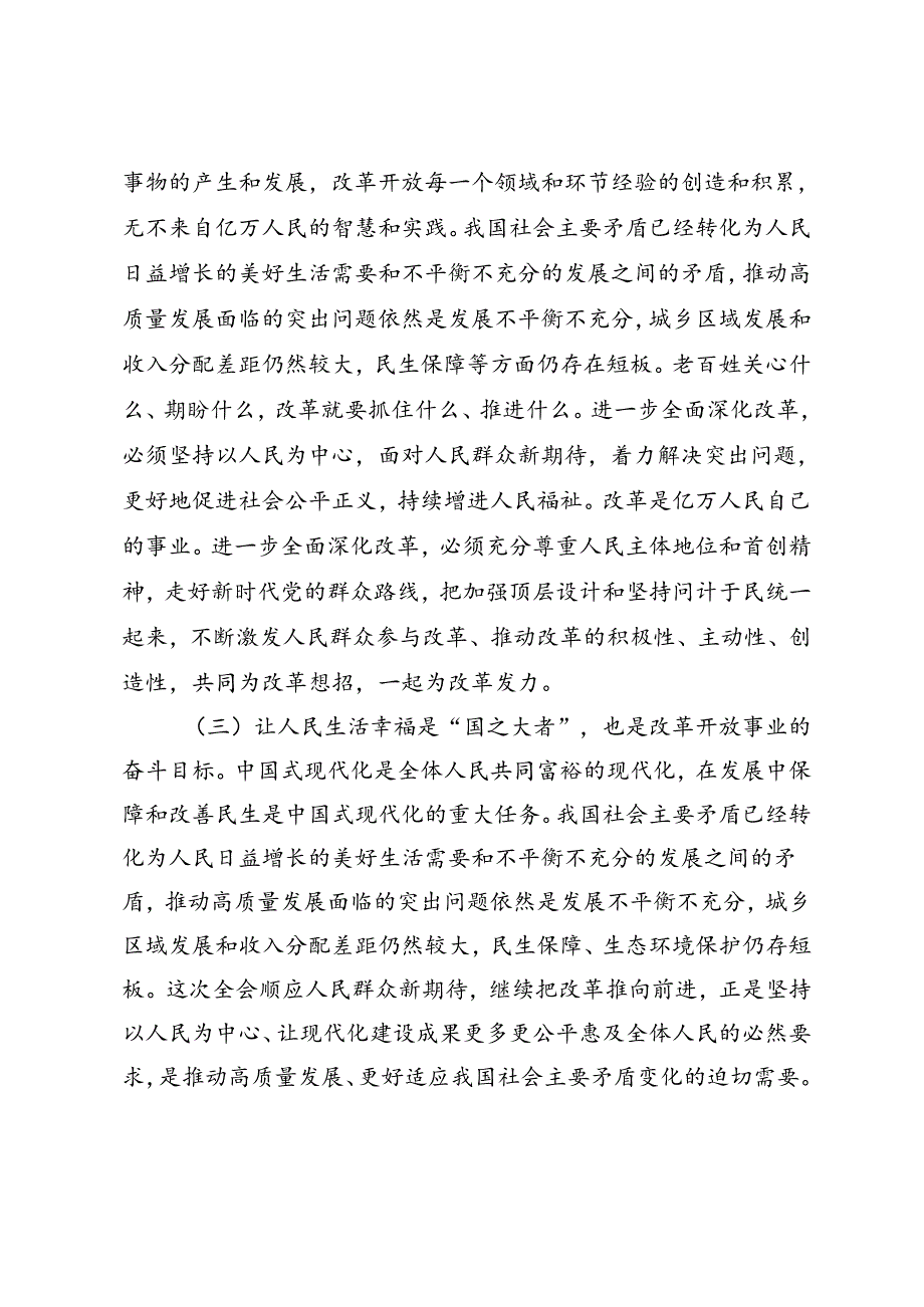二十三中全会专题党课、宣讲团成员宣讲党的二十三中全会精神时的讲话：把握价值取向坚持人民至上谋划和推进改革切实做到人民有所呼、改.docx_第2页