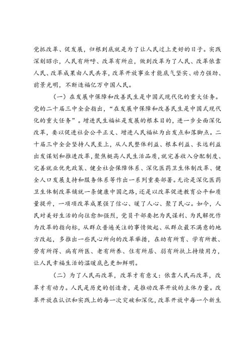 二十三中全会专题党课、宣讲团成员宣讲党的二十三中全会精神时的讲话：把握价值取向坚持人民至上谋划和推进改革切实做到人民有所呼、改.docx