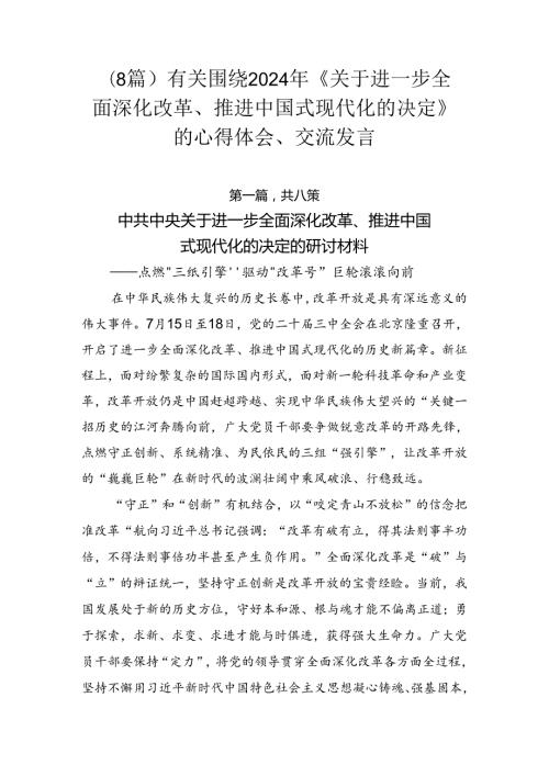 （8篇）有关围绕2024年《关于进一步全面深化改革、推进中国式现代化的决定》的心得体会、交流发言.docx