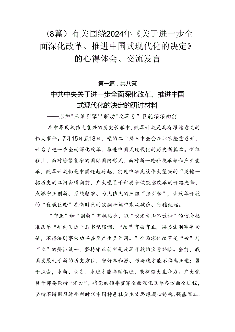（8篇）有关围绕2024年《关于进一步全面深化改革、推进中国式现代化的决定》的心得体会、交流发言.docx_第1页