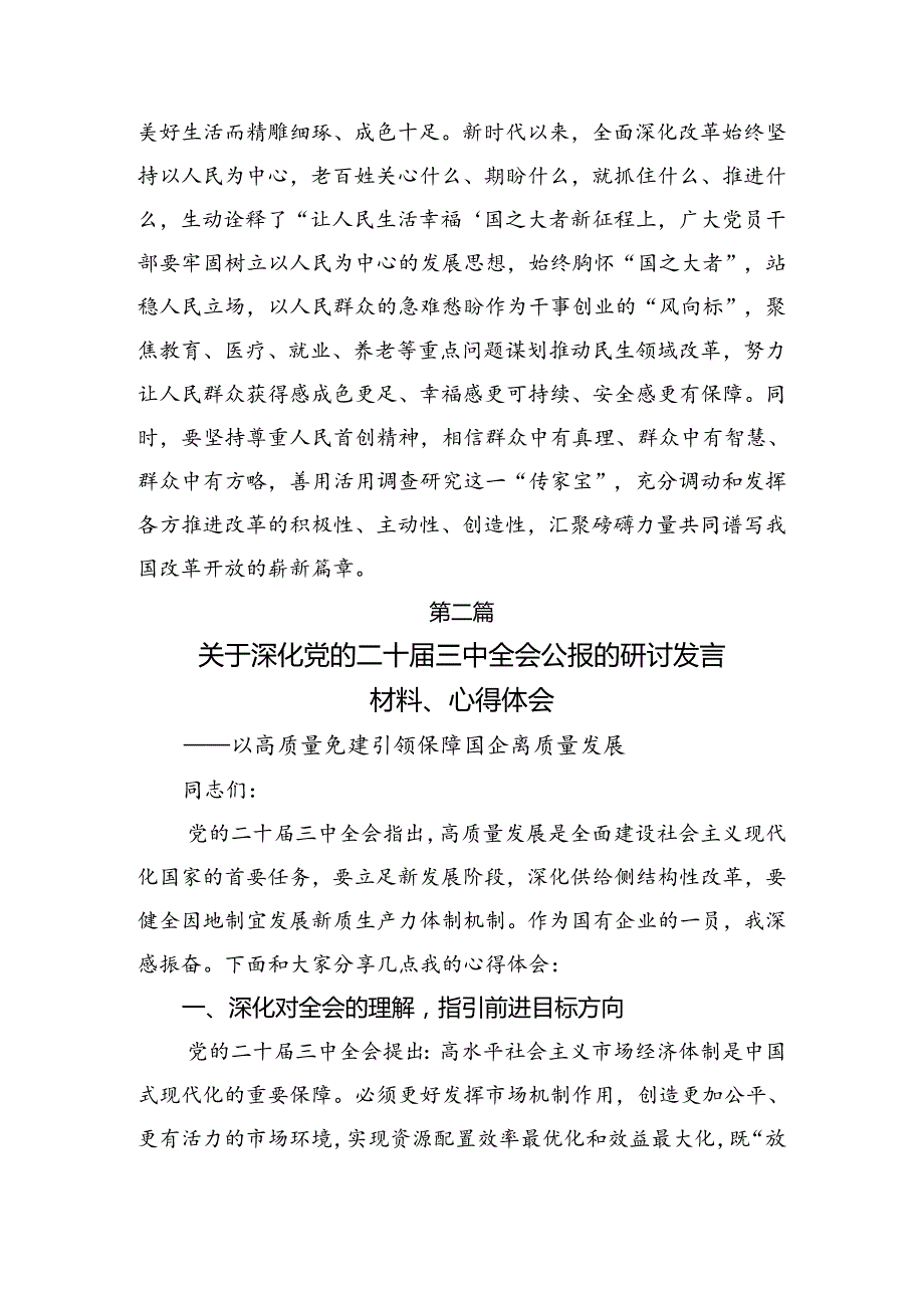 （8篇）有关围绕2024年《关于进一步全面深化改革、推进中国式现代化的决定》的心得体会、交流发言.docx_第3页