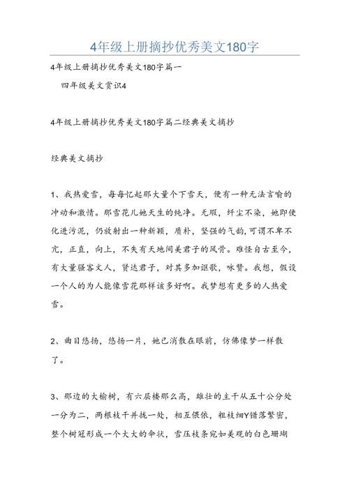 4年级上册摘抄优秀美文180字.docx