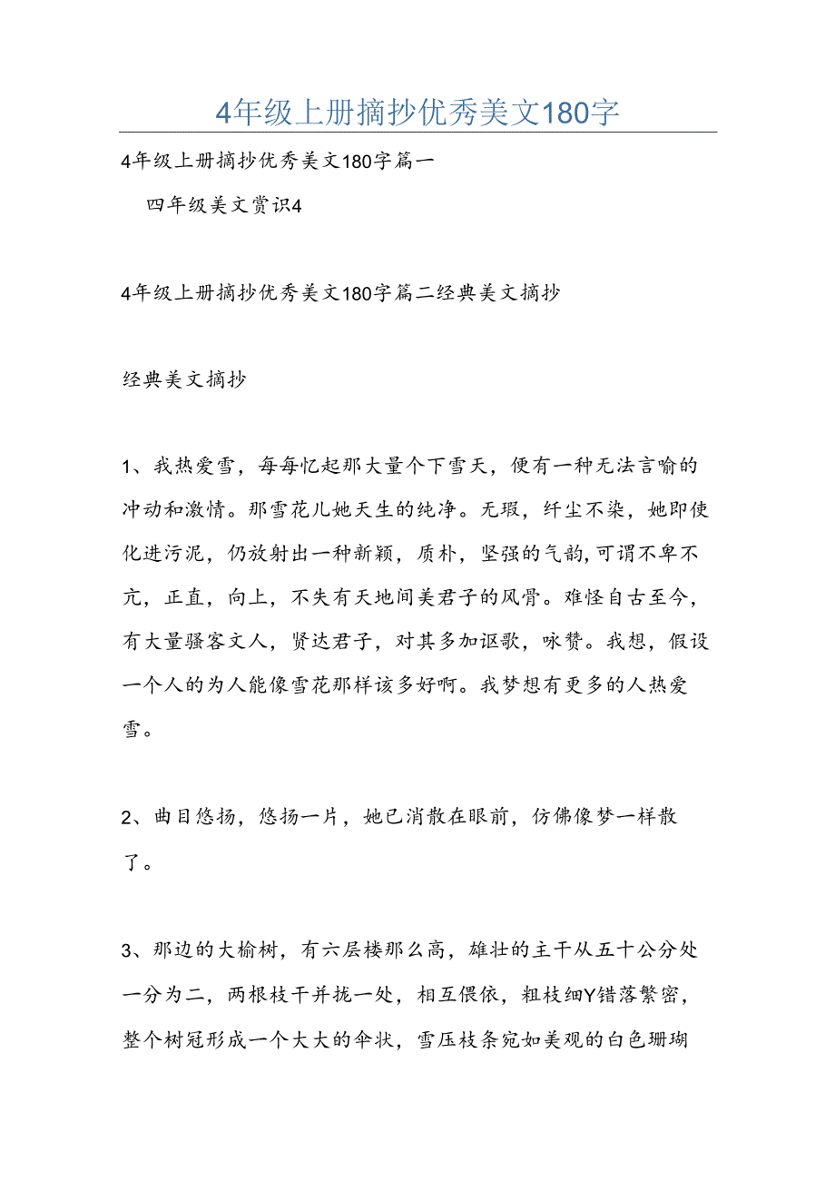 4年级上册摘抄优秀美文180字.docx_第1页