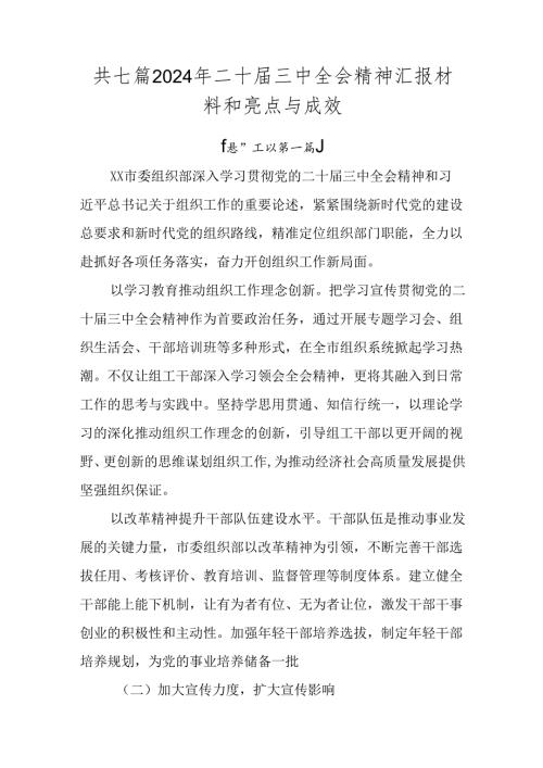共七篇2024年二十三中全会精神汇报材料和亮点与成效.docx