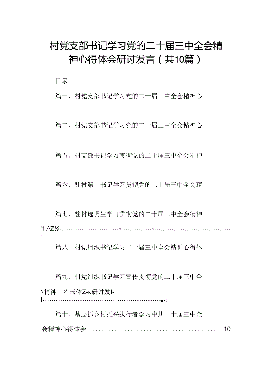 （10篇）村党支部书记学习党的二十三中全会精神心得体会研讨发言范文.docx_第1页